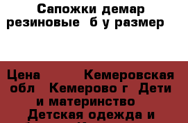 Сапожки демар резиновые, б/у размер 31 › Цена ­ 250 - Кемеровская обл., Кемерово г. Дети и материнство » Детская одежда и обувь   . Кемеровская обл.